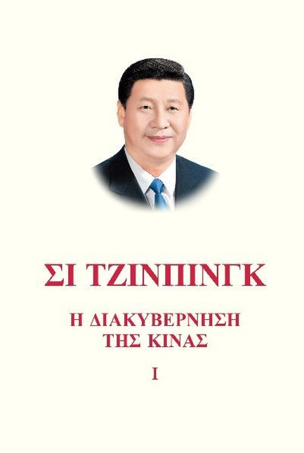 Η ΔΙΑΚΥΒΕΡΝΗΣΗ ΤΗΣ ΚΙΝΑΣ Ι