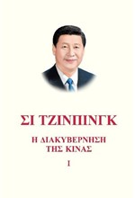 Η ΔΙΑΚΥΒΕΡΝΗΣΗ ΤΗΣ ΚΙΝΑΣ Ι