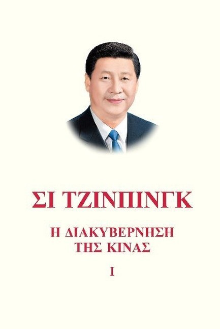 Η ΔΙΑΚΥΒΕΡΝΗΣΗ ΤΗΣ ΚΙΝΑΣ Ι