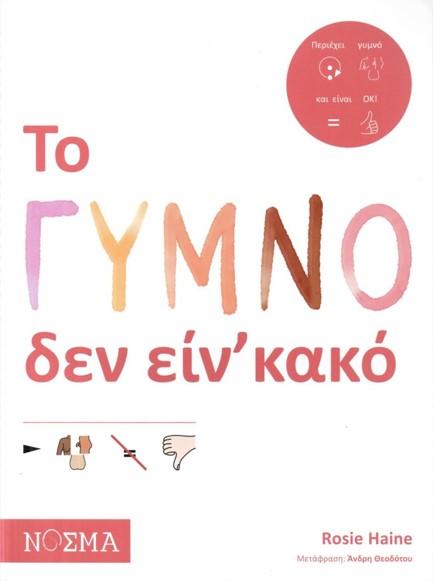 ΤΟ ΓΥΜΝΟ ΔΕΝ ΕΙΝ΄ΚΑΚΟ