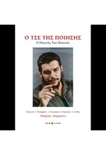 O ΤΣΕ ΤΗΣ ΠΟΙΗΣΗΣ: Ο ΠΟΙΗΤΗΣ ΤΩΝ ΠΟΙΗΤΩΝ