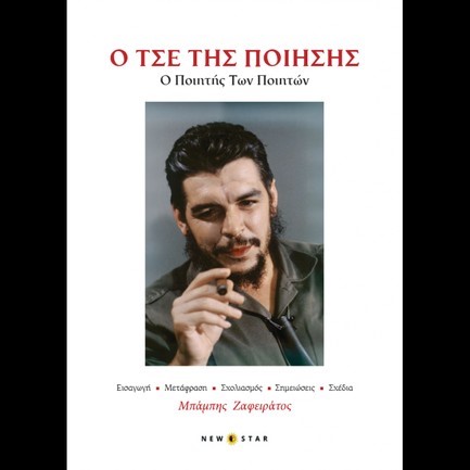 O ΤΣΕ ΤΗΣ ΠΟΙΗΣΗΣ: Ο ΠΟΙΗΤΗΣ ΤΩΝ ΠΟΙΗΤΩΝ