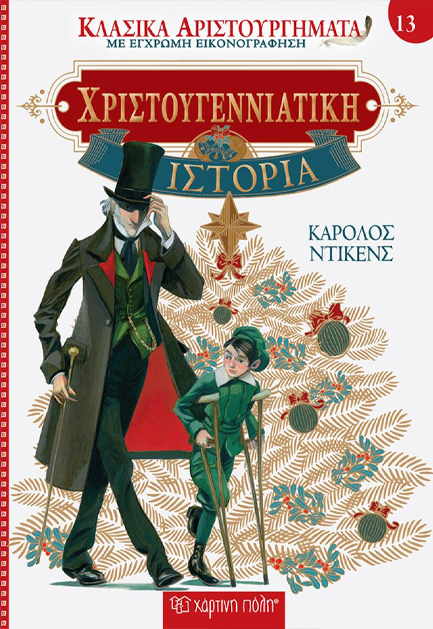 ΚΛΑΣΙΚΑ ΑΡΙΣΤΟΥΡΓΗΜΑΤΑ 13 - ΧΡΙΣΤΟΥΓΕΝΝΙΑΤΙΚΗ ΙΣΤΟΡΙΑ