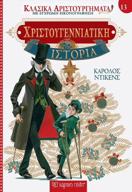 ΚΛΑΣΙΚΑ ΑΡΙΣΤΟΥΡΓΗΜΑΤΑ 13 - ΧΡΙΣΤΟΥΓΕΝΝΙΑΤΙΚΗ ΙΣΤΟΡΙΑ