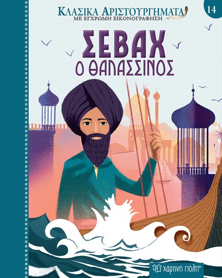 ΚΛΑΣΙΚΑ ΑΡΙΣΤΟΥΡΓΗΜΑΤΑ 14 - ΣΕΒΑΧ Ο ΘΑΛΑΣΣΙΝΟΣ