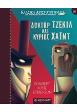 ΚΛΑΣΙΚΑ ΑΡΙΣΤΟΥΡΓΗΜΑΤΑ 15 - ΔΟΚΤΩΡ ΤΖΕΚΙΛ ΚΑΙ ΚΥΡΙΟΣ ΧΑΪΝΤ