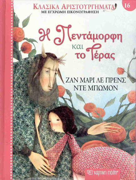 ΚΛΑΣΙΚΑ ΑΡΙΣΤΟΥΡΓΗΜΑΤΑ 16 - Η ΠΕΝΤΑΜΟΡΦΗ ΚΑΙ ΤΟ ΤΕΡΑΣ