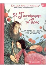 ΚΛΑΣΙΚΑ ΑΡΙΣΤΟΥΡΓΗΜΑΤΑ 16 - Η ΠΕΝΤΑΜΟΡΦΗ ΚΑΙ ΤΟ ΤΕΡΑΣ