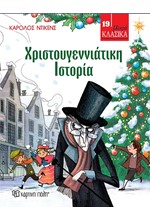 ΜΙΚΡΑ ΚΛΑΣΙΚΑ 19 - ΧΡΙΣΤΟΥΓΕΝΝΙΑΤΙΚΗ ΙΣΤΟΡΙΑ