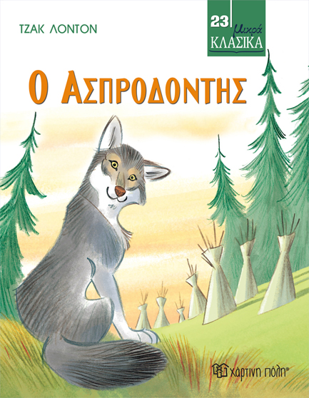 ΜΙΚΡΑ ΚΛΑΣΙΚΑ 23 - Ο ΑΣΠΡΟΔΟΝΤΗΣ