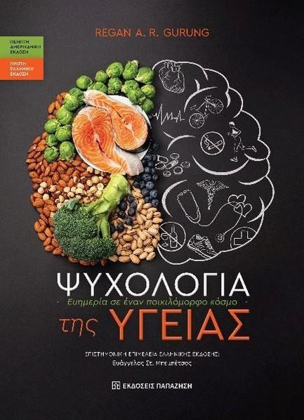 ΨΥΧΟΛΟΓΙΑ ΤΗΣ ΥΓΕΙΑΣ