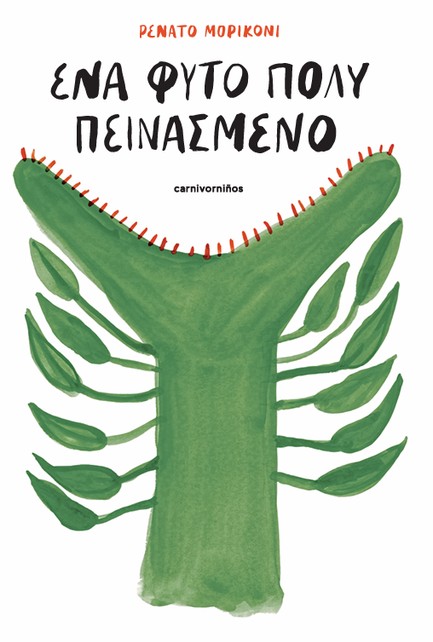 ΕΝΑ ΦΥΤΟ ΠΟΛΥ ΠΕΙΝΑΣΜΕΝΟ