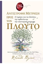 THE SECRET- ΑΝΤΙΣΤΡΟΦΗ ΜΕΤΡΗΣΗ ΠΡΟΣ ΤΟΝ ΠΛΟΥΤΟ