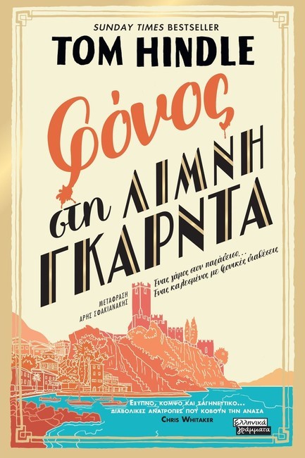 ΦΟΝΟΣ ΣΤΗ ΛΙΜΝΗ ΓΚΑΡΝΤΑ