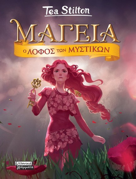 ΜΑΓΕΙΑ 11 - Ο ΛΟΦΟΣ ΤΩΝ ΜΥΣΤΙΚΩΝ