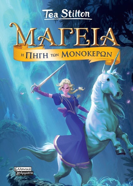 ΜΑΓΕΙΑ 12 - Η ΠΗΓΗ ΤΩΝ ΜΟΝΟΚΕΡΩΝ