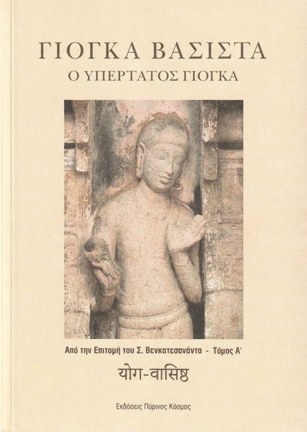 Ο ΥΠΕΡΤΑΤΟΣ ΓΙΟΓΚΑ- ΑΠΟ ΤΗΝ ΕΠΙΤΟΜΗ ΤΟΥ Σ. ΒΕΝΚΑΤΕΣΑΝΑΝΤΑ ΤΟΜΟΣ Α'