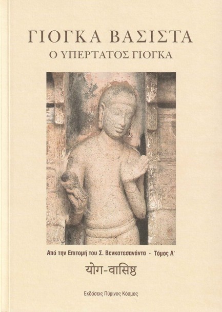 Ο ΥΠΕΡΤΑΤΟΣ ΓΙΟΓΚΑ- ΑΠΟ ΤΗΝ ΕΠΙΤΟΜΗ ΤΟΥ Σ. ΒΕΝΚΑΤΕΣΑΝΑΝΤΑ ΤΟΜΟΣ Α'
