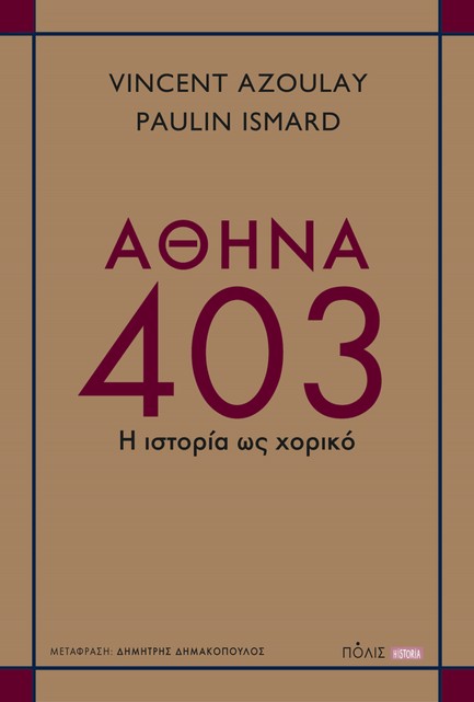 ΑΘΗΝΑ 403