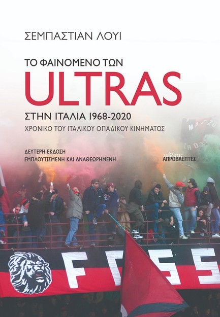 ΤΟ ΦΑΙΝΟΜΕΝΟ ΤΩΝ ULTRAS ΣΤΗΝ ΙΤΑΛΙΑ 1968-2020