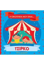 Η ΟΙΚΟΓΕΝΕΙΑ ΜΟΥ ΕΙΝΑΙ… ΤΣΙΡΚΟ