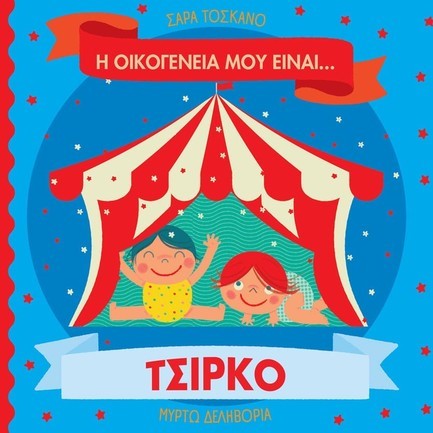 Η ΟΙΚΟΓΕΝΕΙΑ ΜΟΥ ΕΙΝΑΙ… ΤΣΙΡΚΟ