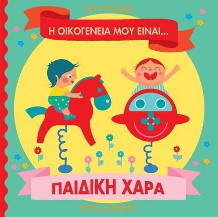 Η ΟΙΚΟΓΕΝΕΙΑ ΜΟΥ ΕΙΝΑΙ… ΠΑΙΔΙΚΗ ΧΑΡΑ