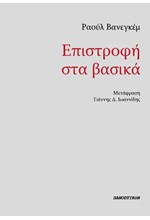 ΕΠΙΣΤΡΟΦΗ ΣΤΑ ΒΑΣΙΚΑ