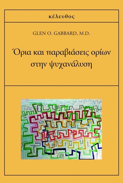 ΟΡΙΑ ΚΑΙ ΠΑΡΑΒΙΑΣΕΙΣ ΟΡΙΩΝ ΣΤΗΝ ΨΥΧΑΝΑΛΥΣΗ