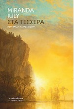 ΣΤΑ ΤΕΣΣΕΡΑ