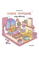 COZY COLORING: ΓΛΥΚΟΣ ΧΕΙΜΩΝΑΣ