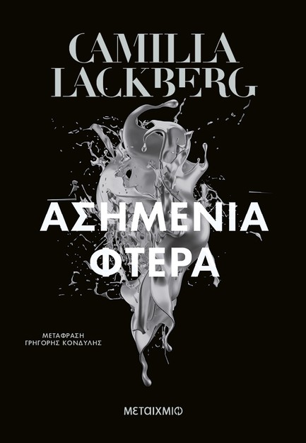 ΑΣΗΜΕΝΙΑ ΦΤΕΡΑ