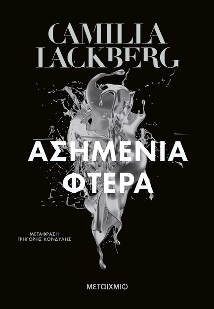 ΑΣΗΜΕΝΙΑ ΦΤΕΡΑ