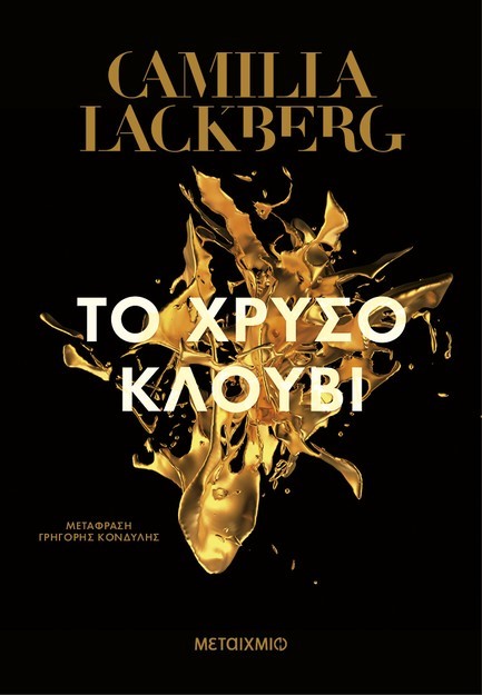 ΤΟ ΧΡΥΣΟ ΚΛΟΥΒΙ