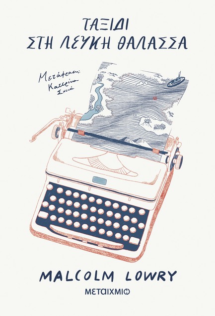 ΤΑΞΙΔΙ ΣΤΗ ΛΕΥΚΗ ΘΑΛΑΣΣΑ