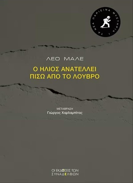Ο ΗΛΙΟΣ ΑΝΑΤΕΛΛΕΙ ΠΙΣΩ ΑΠΟ ΤΟ ΛΟΥΒΡΟ