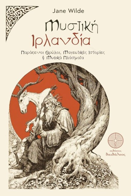 ΜΥΣΤΙΚΗ ΙΡΛΑΝΔΙΑ