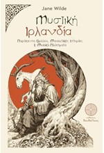 ΜΥΣΤΙΚΗ ΙΡΛΑΝΔΙΑ