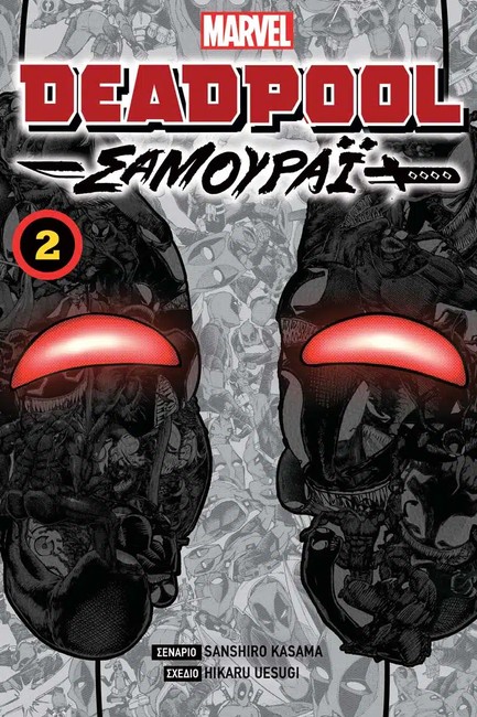 DEADPOOL ΣΑΜΟΥΡΑΪ VOL.2