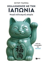 ΚΟΛΛΗΜΕΝΟΣ ΜΕ ΤΗΝ ΙΑΠΩΝΙΑ