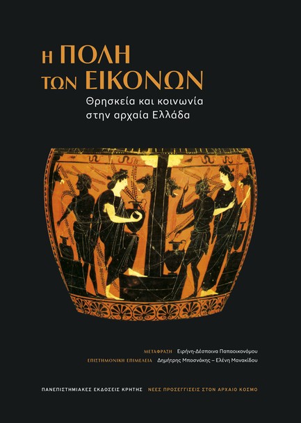 Η ΠΟΛΗ ΤΩΝ ΕΙΚΟΝΩΝ