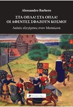 ΣΤΑ ΟΠΛΑ! ΣΤΑ ΟΠΛΑ! ΟΙ ΑΦΕΝΤΕΣ ΣΦΑΖΟΥΝ ΚΟΣΜΟ (ΛΑΪΚΕΣ ΕΞΕΓΕΡΣΕΙΣ ΣΤΟΝ ΜΕΣΑΙΩΝΑ)