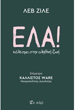 ΕΛΑ!