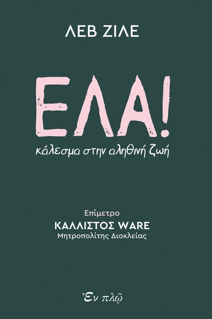 ΕΛΑ!