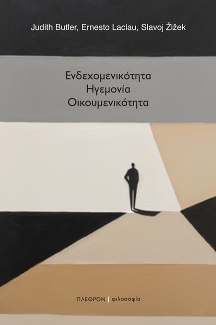 ΕΝΔΕΧΟΜΕΝΙΚΟΤΗΤΑ, ΗΓΕΜΟΝΙΑ, ΟΙΚΟΥΜΕΝΙΚΟΤΗΤΑ