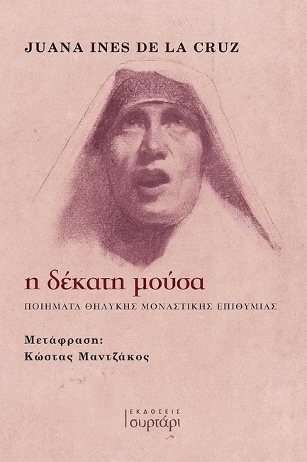 Η ΔΕΚΑΤΗ ΜΟΥΣΑ