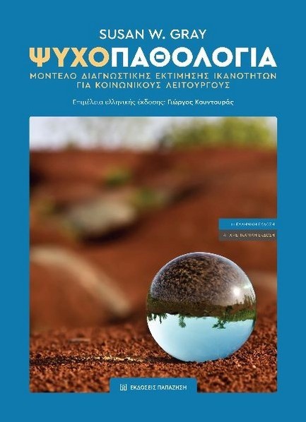 ΨΥΧΟΠΑΘΟΛΟΓΙΑ