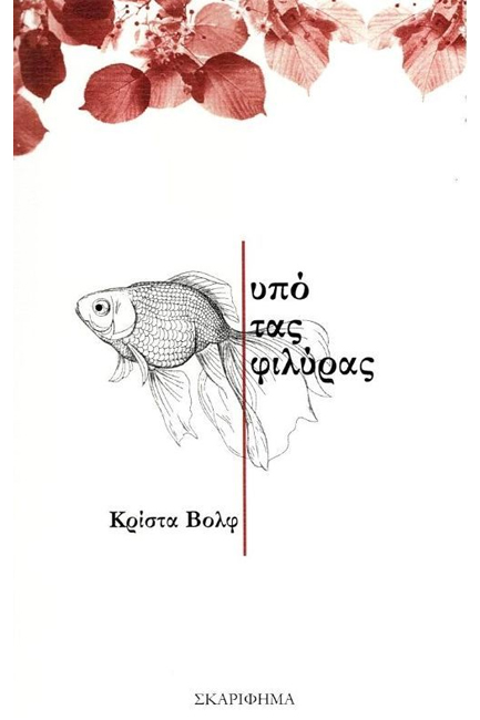 ΥΠΟ ΤΑΣ ΦΙΛΥΡΑΣ