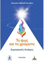 ΤΟ ΦΩΣ ΚΑΙ ΤΑ ΧΡΩΜΑΤΑ