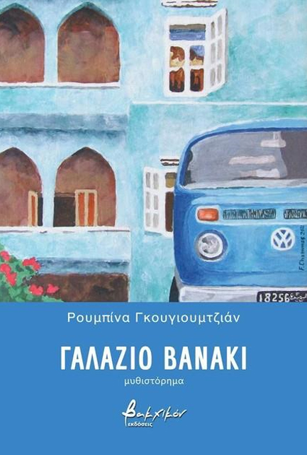 ΓΑΛΑΖΙΟ ΒΑΝΑΚΙ